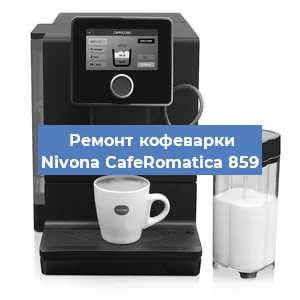Чистка кофемашины Nivona CafeRomatica 859 от накипи в Волгограде